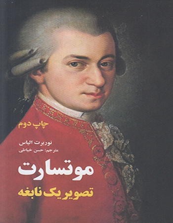 موتسارت تصویر یک نابغه